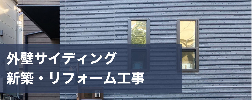 外壁サイディング 新築・リフォーム工事